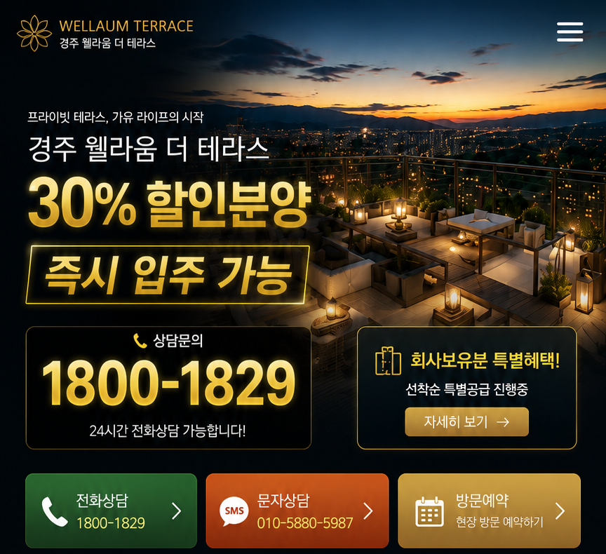 경주 웰라움 더 테라스 30% 할인분양 즉시 입주 가능