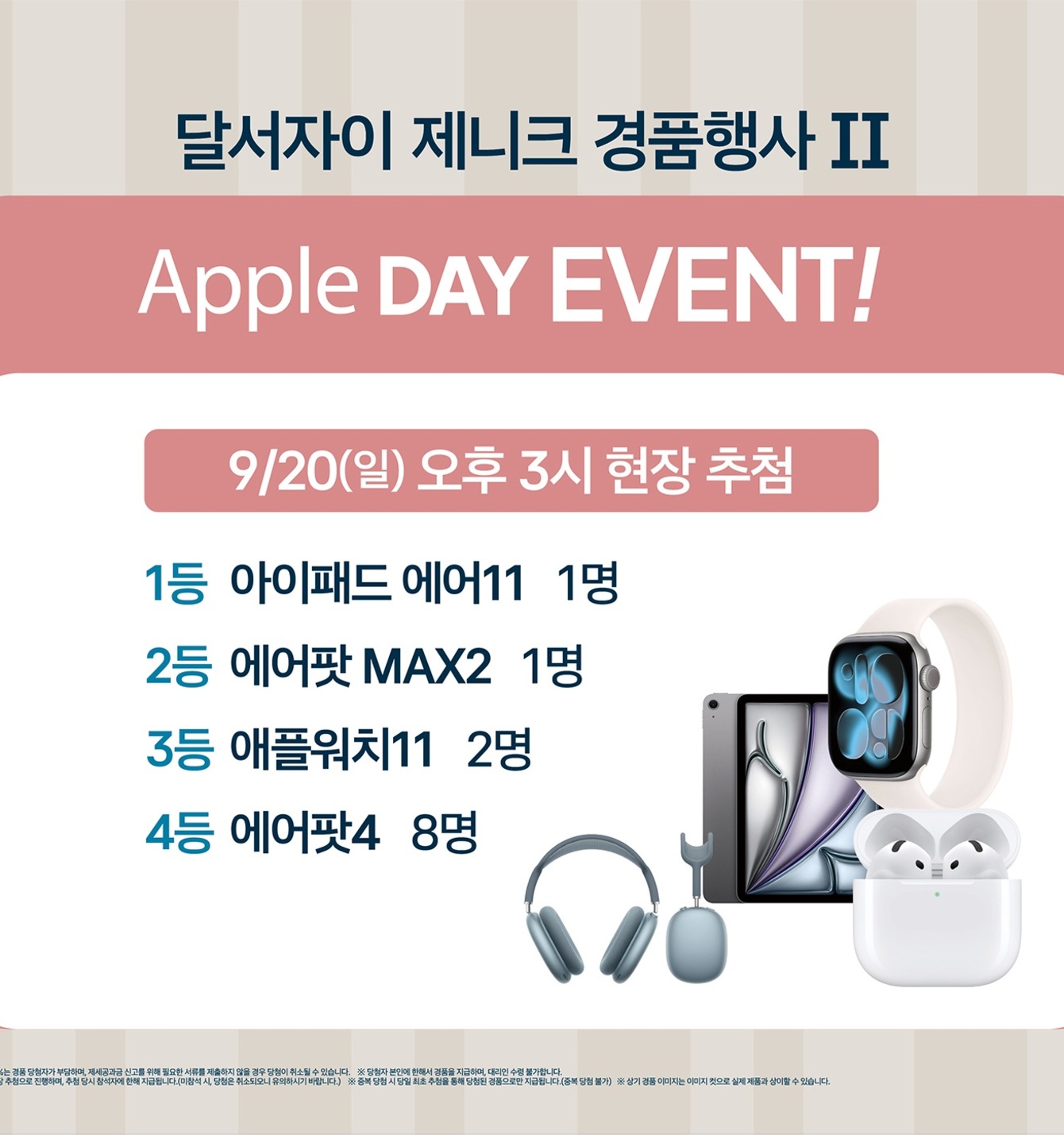 달서자이 제니크 애플 데이 경품행사