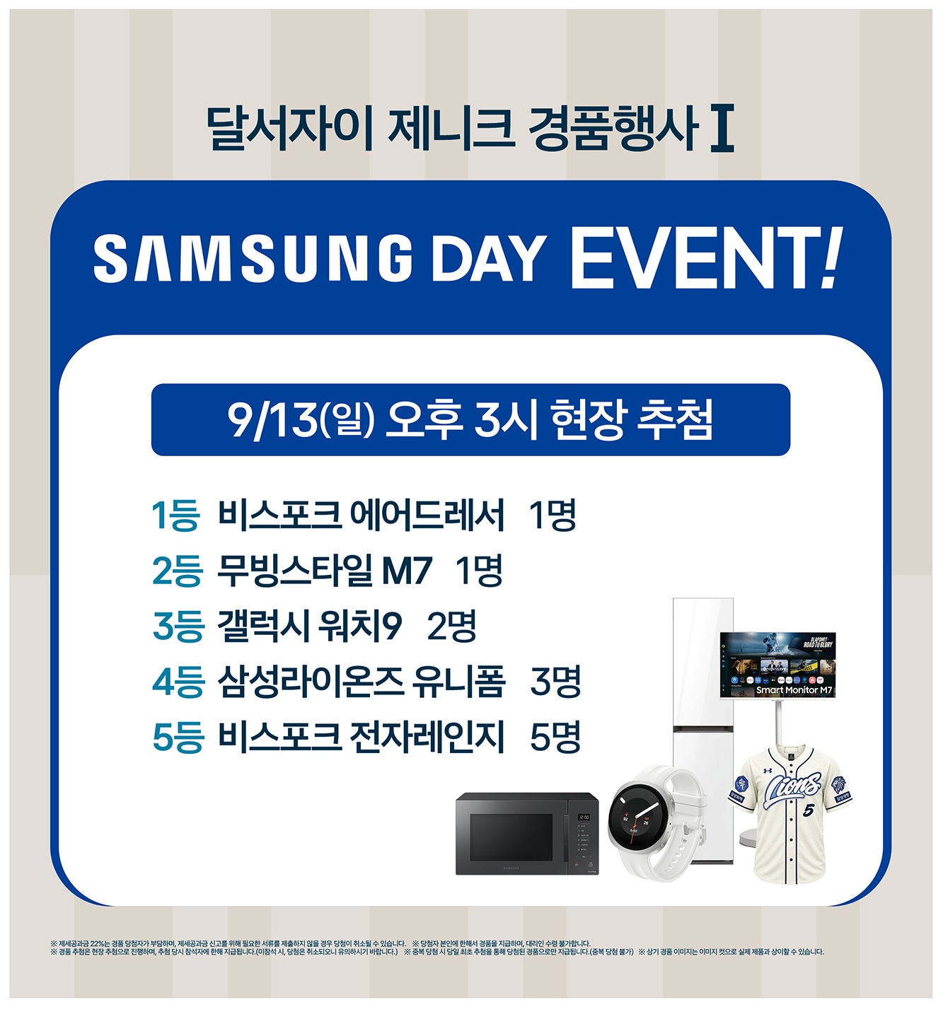 달서자이 제니크 삼성 데이 경품행사