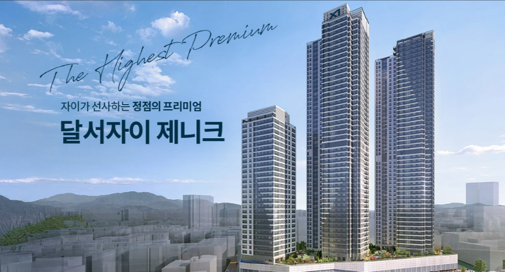 달서자이 제니크 조감도
